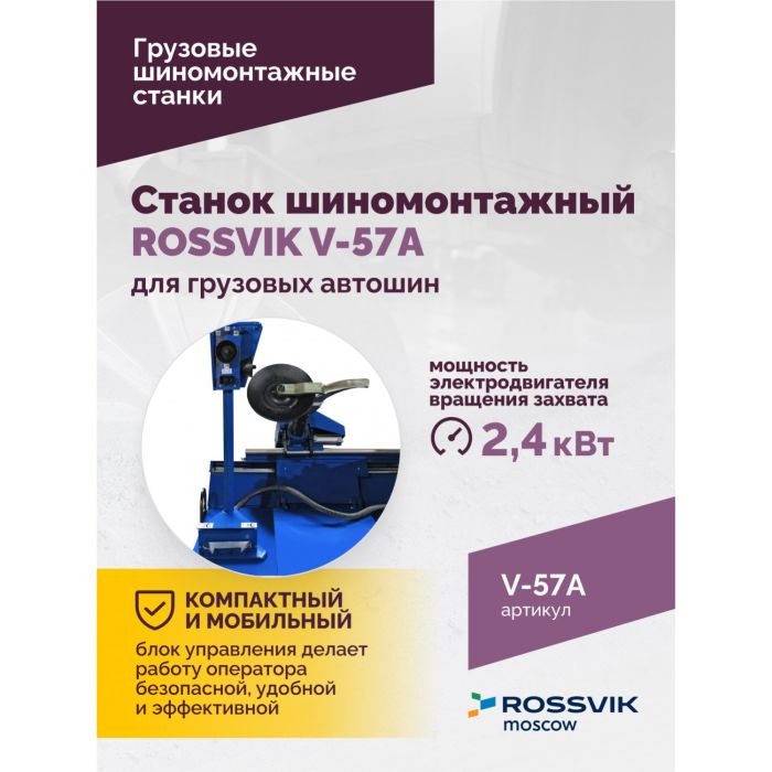 Шиномонтажный станок грузовой ROSSVIK V-57A, автоматический, с удлинителями, 380В