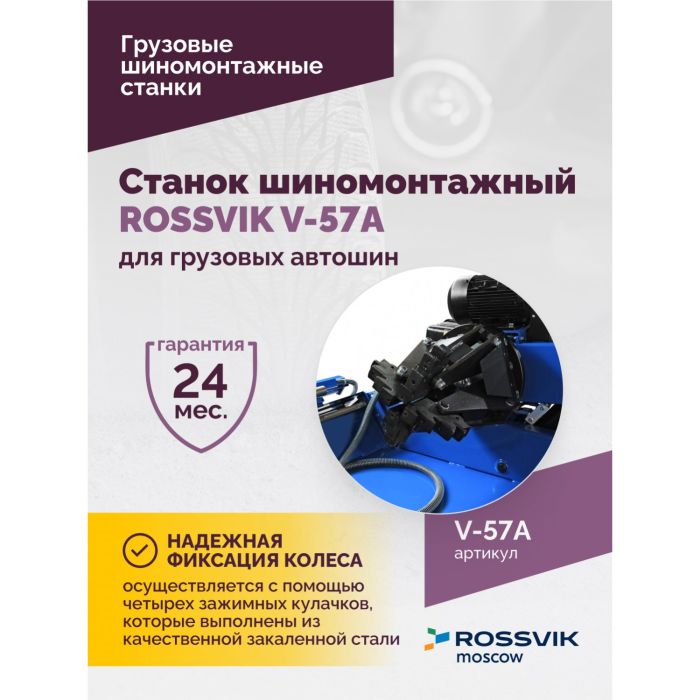 Шиномонтажный станок грузовой ROSSVIK V-57A, автоматический, с удлинителями, 380В