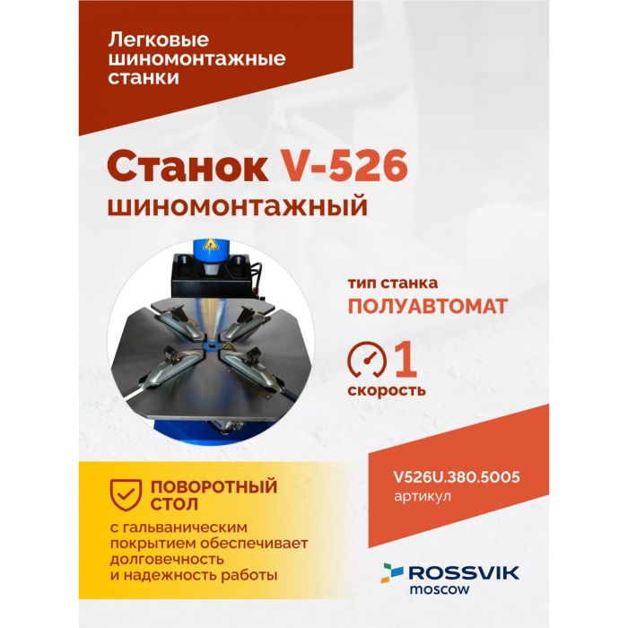 Шиномонтажный станок легковой ROSSVIK V526U.380.5005, полуавтоматический, с третьей рукой, 380В