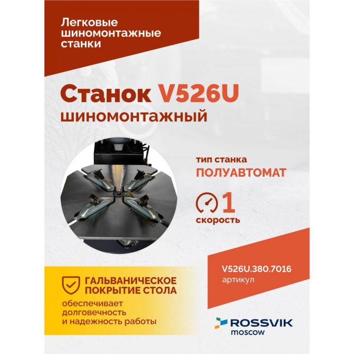 Шиномонтажный станок легковой ROSSVIK V526U.1SP.380.7016, полуавтоматический, с третьей рукой, 380В