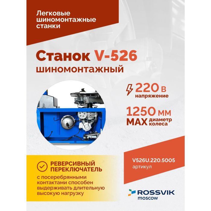 Шиномонтажный станок легковой ROSSVIK V526U.220.5005, полуавтоматический, с третьей рукой, 220В