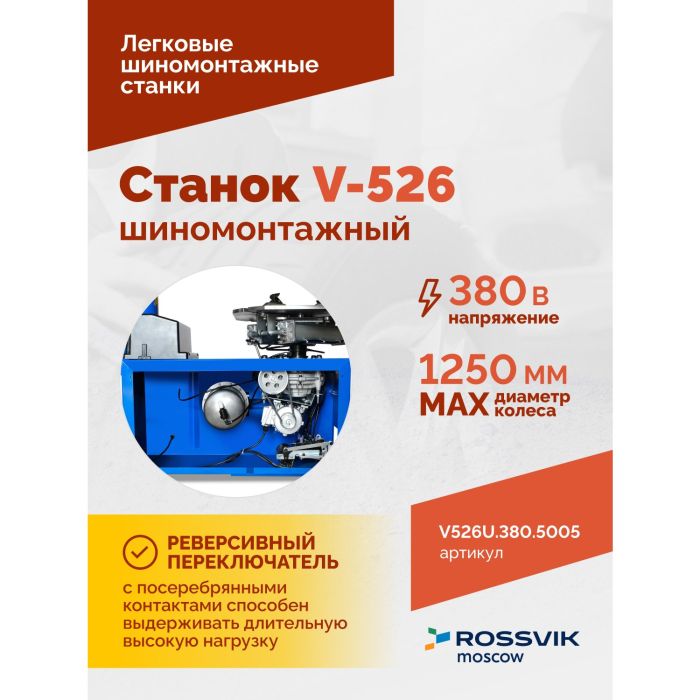Шиномонтажный станок легковой ROSSVIK V526U.380.5005, полуавтоматический, с третьей рукой, 380В