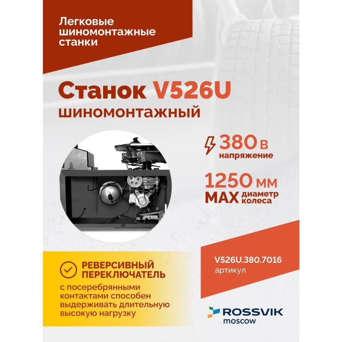 Шиномонтажный станок легковой ROSSVIK V526U.1SP.380.7016, полуавтоматический, с третьей рукой, 380В