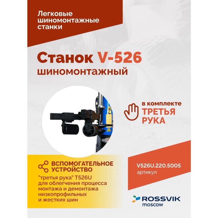 Шиномонтажный станок легковой ROSSVIK V526U.220.5005, полуавтоматический, с третьей рукой, 220В