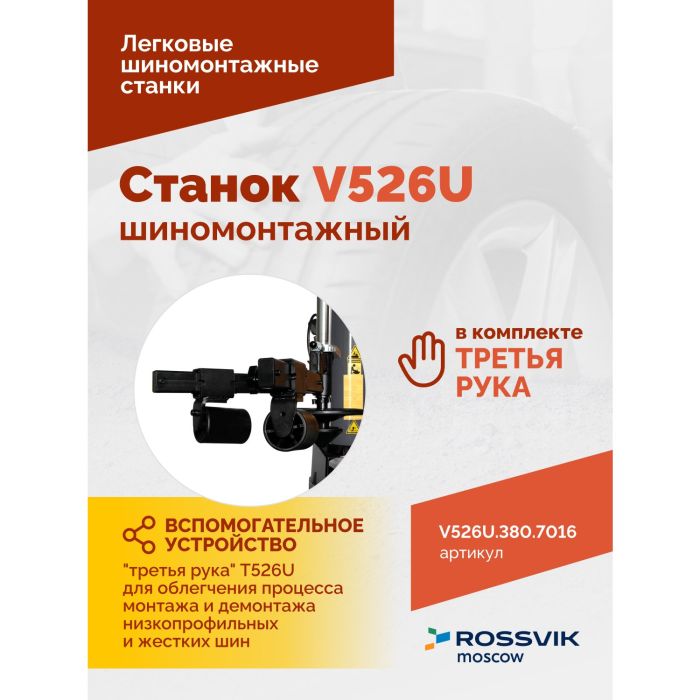 Шиномонтажный станок легковой ROSSVIK V526U.1SP.380.7016, полуавтоматический, с третьей рукой, 380В