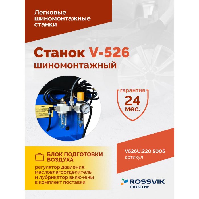 Шиномонтажный станок легковой ROSSVIK V526U.220.5005, полуавтоматический, с третьей рукой, 220В