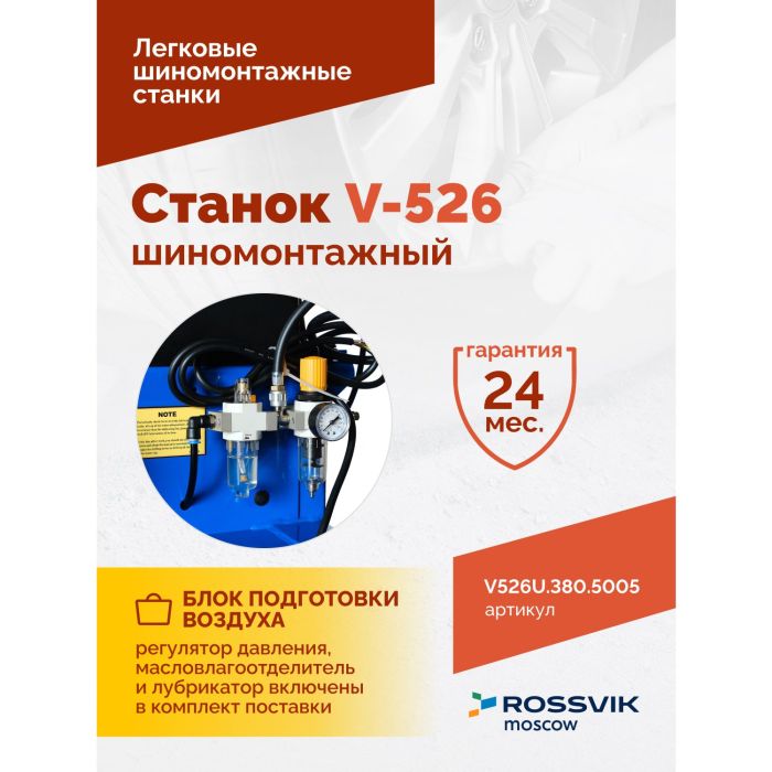 Шиномонтажный станок легковой ROSSVIK V526U.380.5005, полуавтоматический, с третьей рукой, 380В