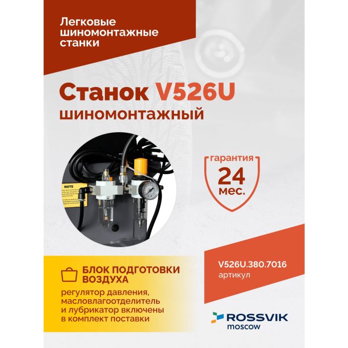 Шиномонтажный станок легковой ROSSVIK V526U.1SP.380.7016, полуавтоматический, с третьей рукой, 380В