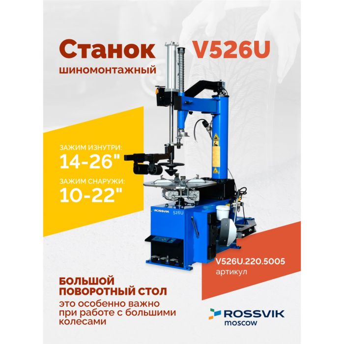 Шиномонтажный станок легковой ROSSVIK V526U.220.5005, полуавтоматический, с третьей рукой, 220В