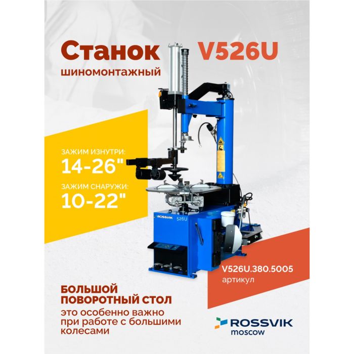 Шиномонтажный станок легковой ROSSVIK V526U.380.5005, полуавтоматический, с третьей рукой, 380В