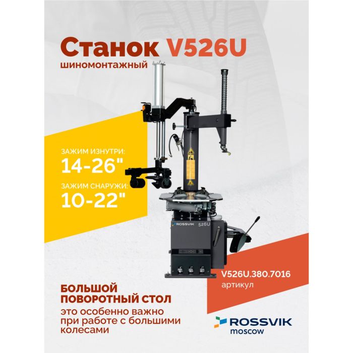 Шиномонтажный станок легковой ROSSVIK V526U.1SP.380.7016, полуавтоматический, с третьей рукой, 380В