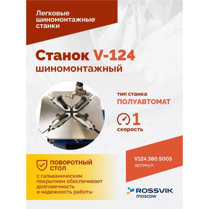 Шиномонтажный станок легковой Rossvik V124.380.5005, полуавтоматический, 380В