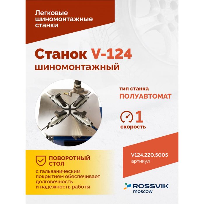 Шиномонтажный станок легковой Rossvik V124.220.5005, полуавтоматический, 220В