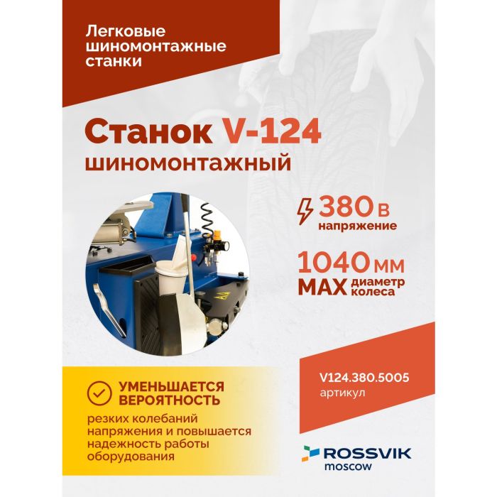 Шиномонтажный станок легковой Rossvik V124.380.5005, полуавтоматический, 380В