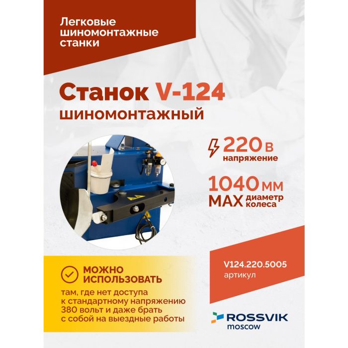 Шиномонтажный станок легковой Rossvik V124.220.5005, полуавтоматический, 220В