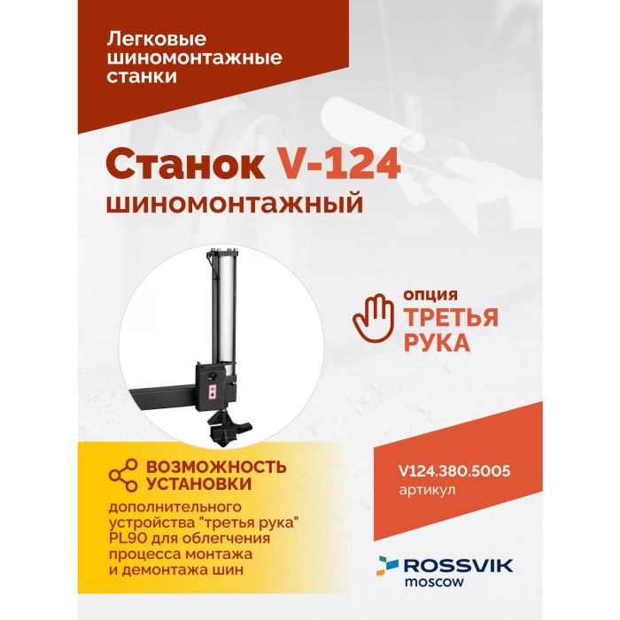 Шиномонтажный станок легковой Rossvik V124.380.5005, полуавтоматический, 380В