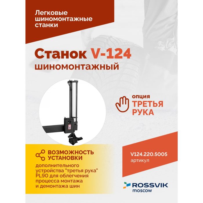 Шиномонтажный станок легковой Rossvik V124.220.5005, полуавтоматический, 220В