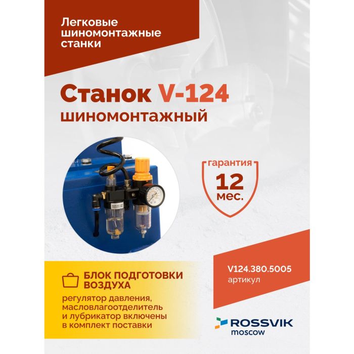 Шиномонтажный станок легковой Rossvik V124.380.5005, полуавтоматический, 380В
