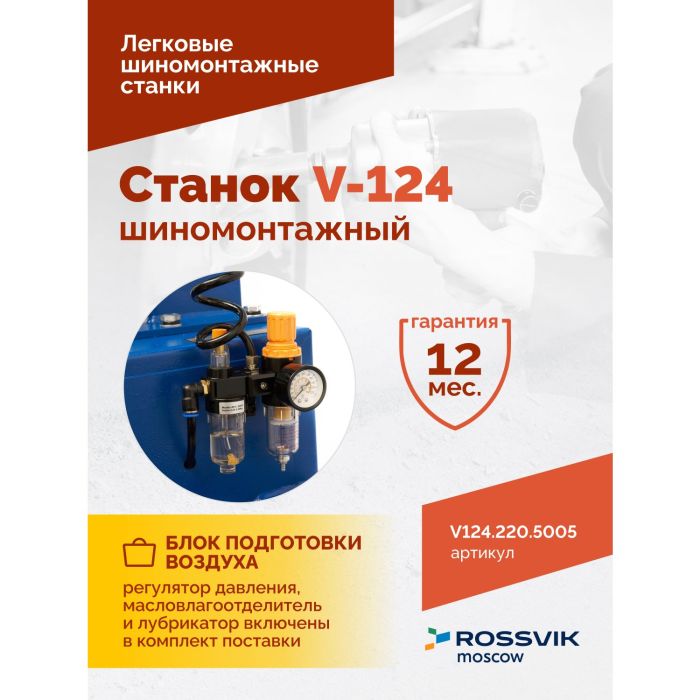 Шиномонтажный станок легковой Rossvik V124.220.5005, полуавтоматический, 220В