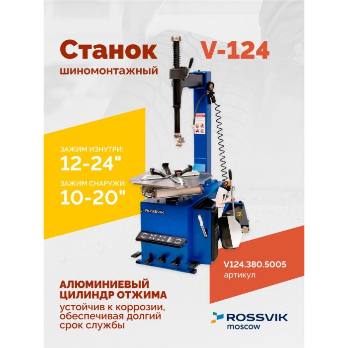 Шиномонтажный станок легковой Rossvik V124.380.5005, полуавтоматический, 380В