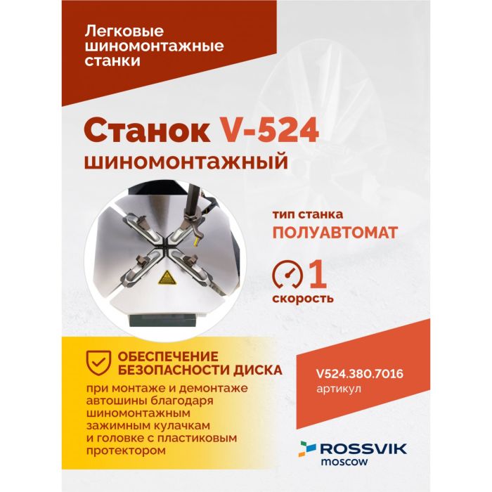 Шиномонтажный станок легковой ROSSVIK V524.380.7016 серый, полуавтоматический, 380В