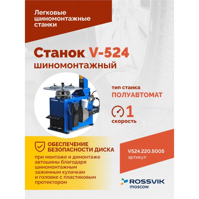 Шиномонтажный станок легковой ROSSVIK V524.220.5005, полуавтоматический, 220В