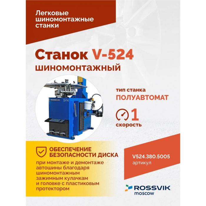 Шиномонтажный станок легковой ROSSVIK V524.380.5005, полуавтоматический, 380В