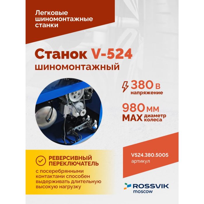 Шиномонтажный станок легковой ROSSVIK V524.380.5005, полуавтоматический, 380В