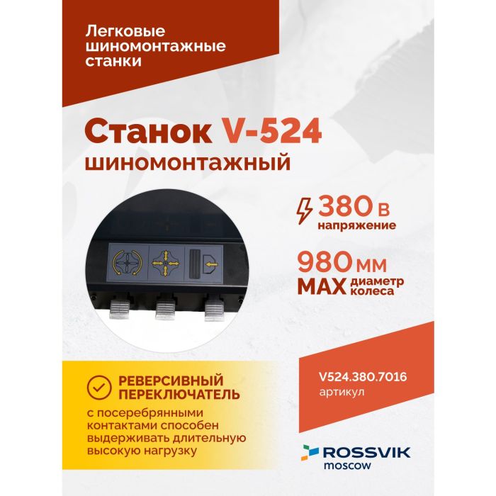 Шиномонтажный станок легковой ROSSVIK V524.380.7016 серый, полуавтоматический, 380В