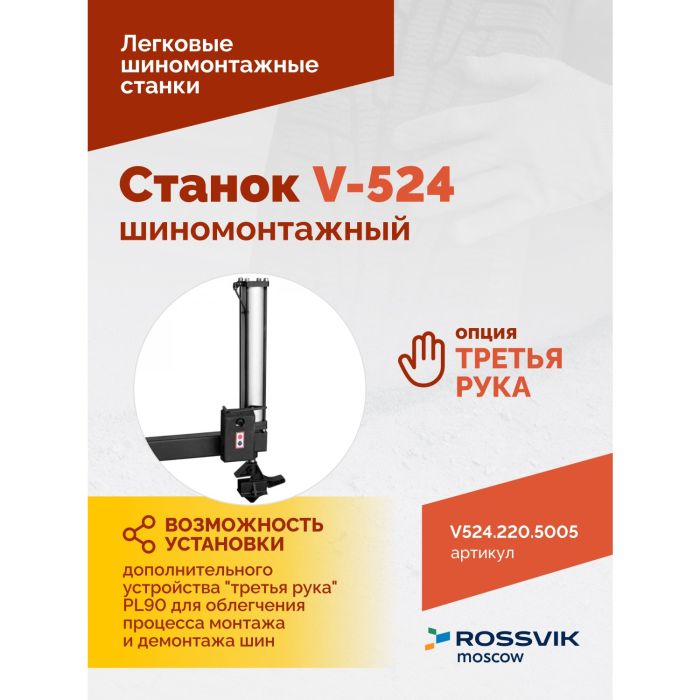 Шиномонтажный станок легковой ROSSVIK V524.220.5005, полуавтоматический, 220В
