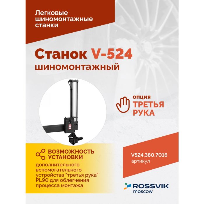 Шиномонтажный станок легковой ROSSVIK V524.380.7016 серый, полуавтоматический, 380В