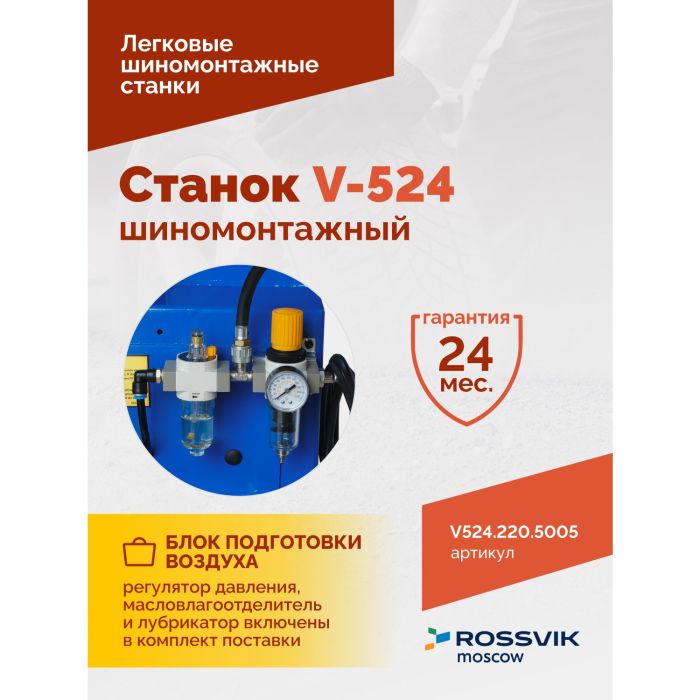 Шиномонтажный станок легковой ROSSVIK V524.220.5005, полуавтоматический, 220В