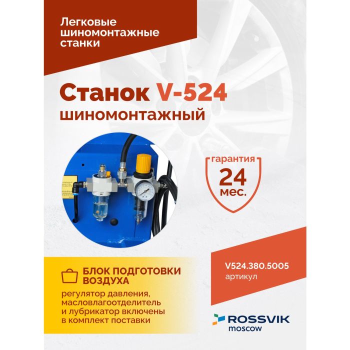 Шиномонтажный станок легковой ROSSVIK V524.380.5005, полуавтоматический, 380В