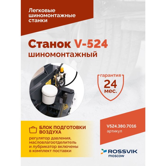 Шиномонтажный станок легковой ROSSVIK V524.380.7016 серый, полуавтоматический, 380В