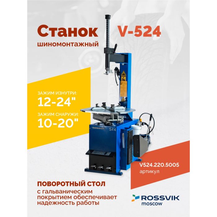 Шиномонтажный станок легковой ROSSVIK V524.220.5005, полуавтоматический, 220В