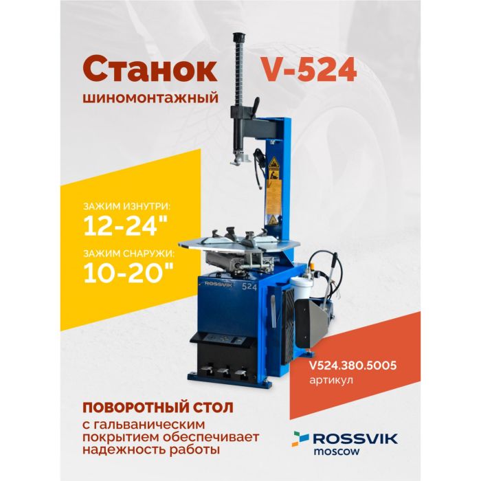 Шиномонтажный станок легковой ROSSVIK V524.380.5005, полуавтоматический, 380В