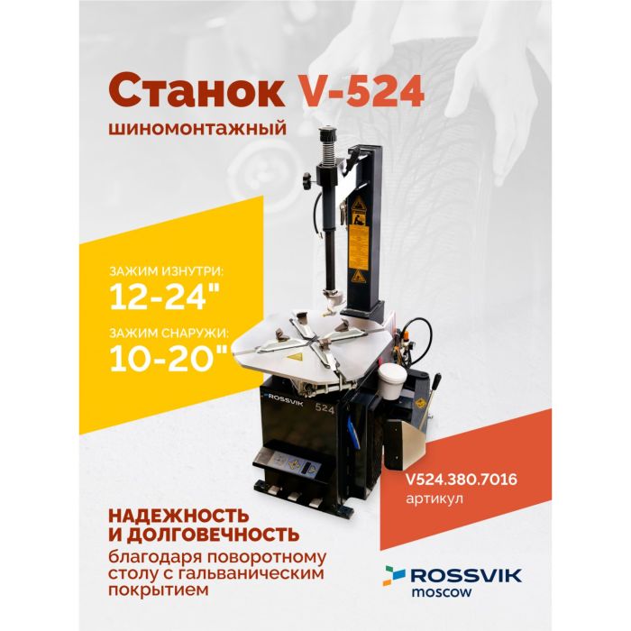 Шиномонтажный станок легковой ROSSVIK V524.380.7016 серый, полуавтоматический, 380В