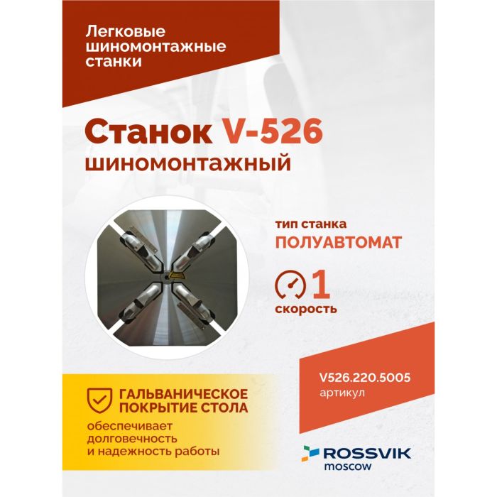 Шиномонтажный станок легковой ROSSVIK V526.220.5005, полуавтоматический, 220В