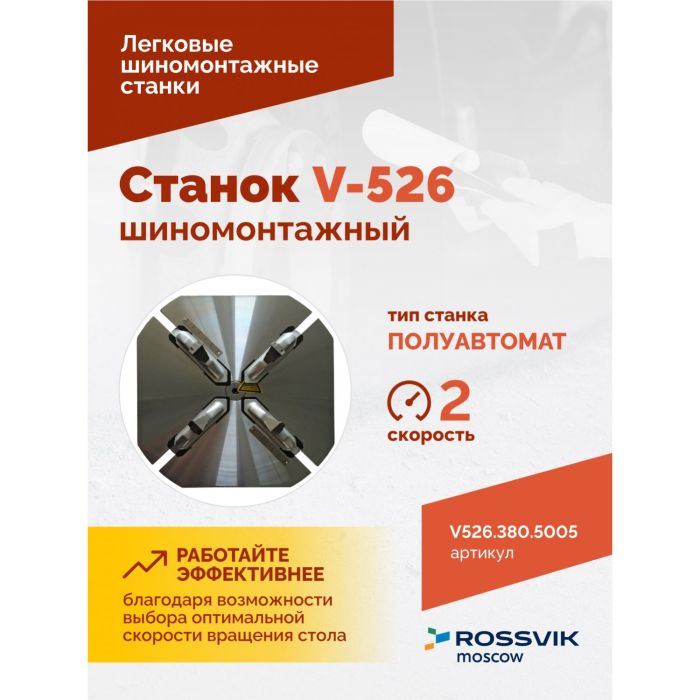 Шиномонтажный станок легковой ROSSVIK V526.380.5005, двухскоростной, полуавтоматический, 380В