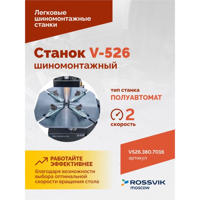 Шиномонтажный станок легковой ROSSVIK V526.380.7016 серый, двухскоростной, полуавтоматический, 380В
