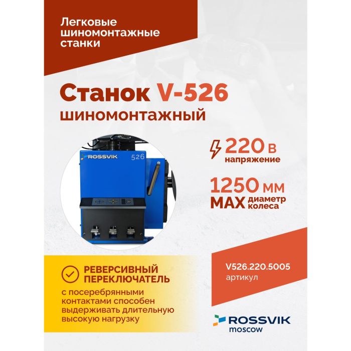 Шиномонтажный станок легковой ROSSVIK V526.220.5005, полуавтоматический, 220В