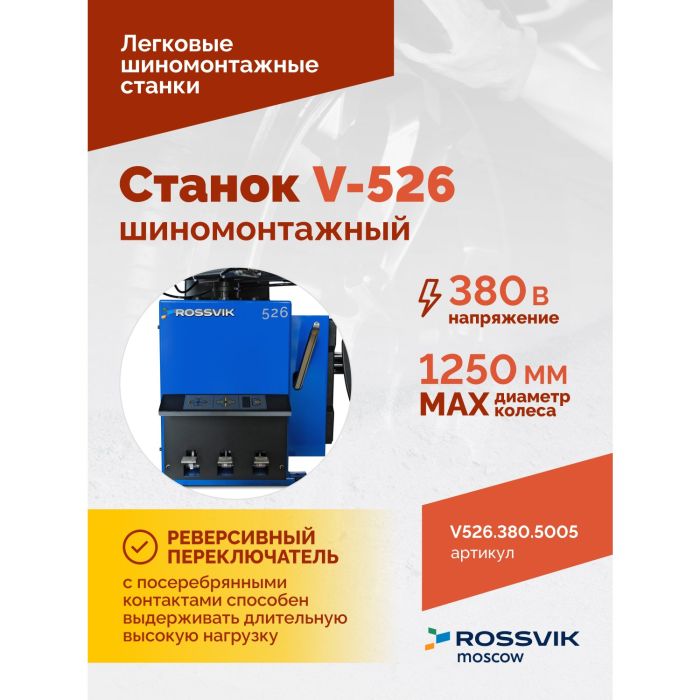 Шиномонтажный станок легковой ROSSVIK V526.380.5005, двухскоростной, полуавтоматический, 380В