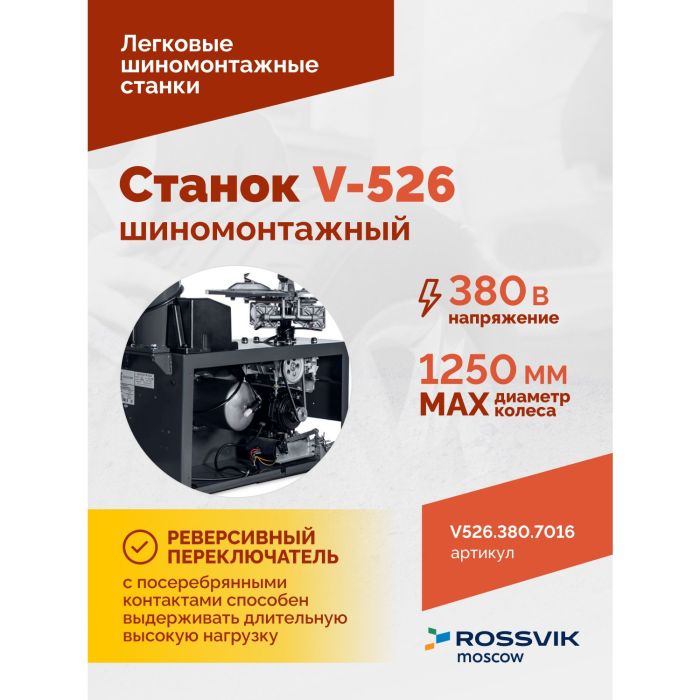 Шиномонтажный станок легковой ROSSVIK V526.380.7016 серый, двухскоростной, полуавтоматический, 380В