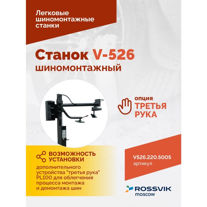 Шиномонтажный станок легковой ROSSVIK V526.220.5005, полуавтоматический, 220В