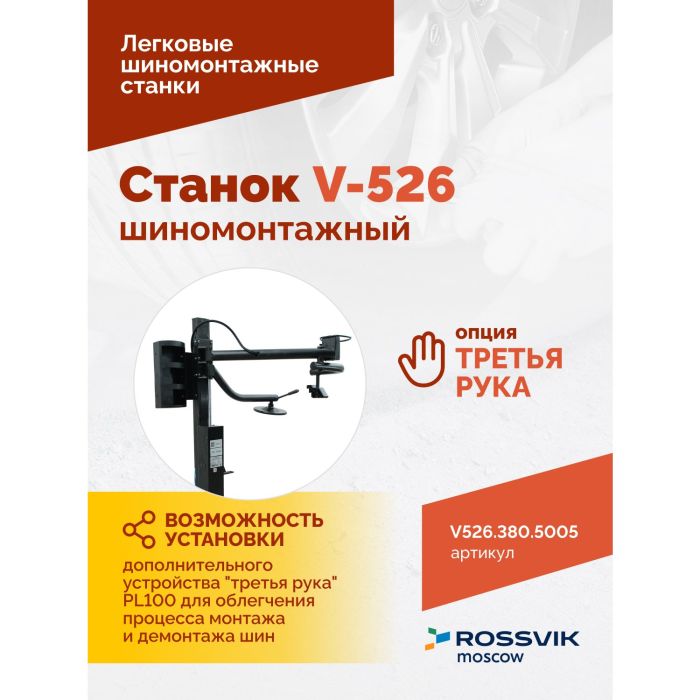 Шиномонтажный станок легковой ROSSVIK V526.380.5005, двухскоростной, полуавтоматический, 380В
