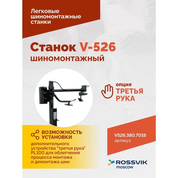 Шиномонтажный станок легковой ROSSVIK V526.380.7016 серый, двухскоростной, полуавтоматический, 380В