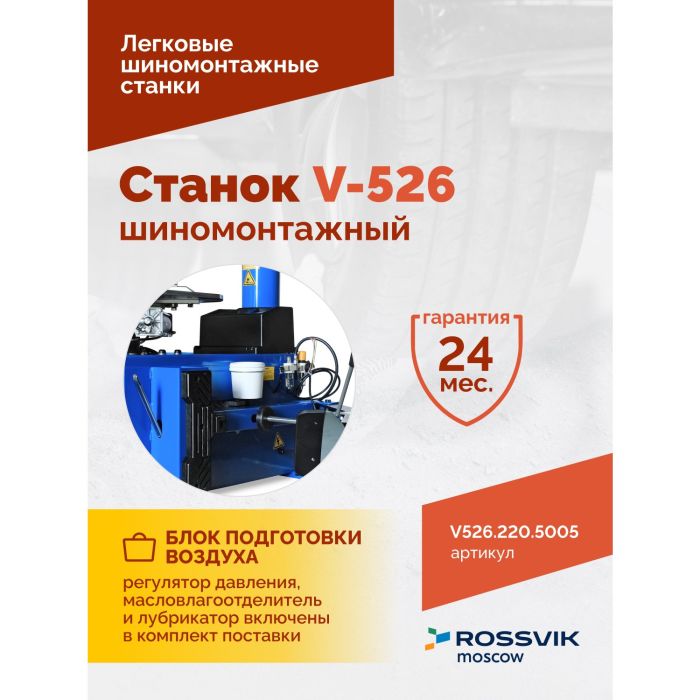 Шиномонтажный станок легковой ROSSVIK V526.220.5005, полуавтоматический, 220В