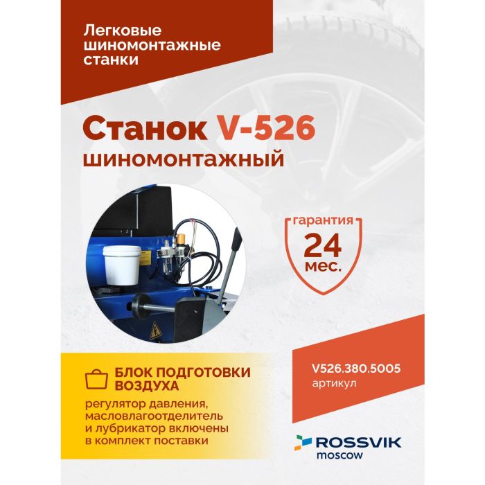 Шиномонтажный станок легковой ROSSVIK V526.380.5005, двухскоростной, полуавтоматический, 380В