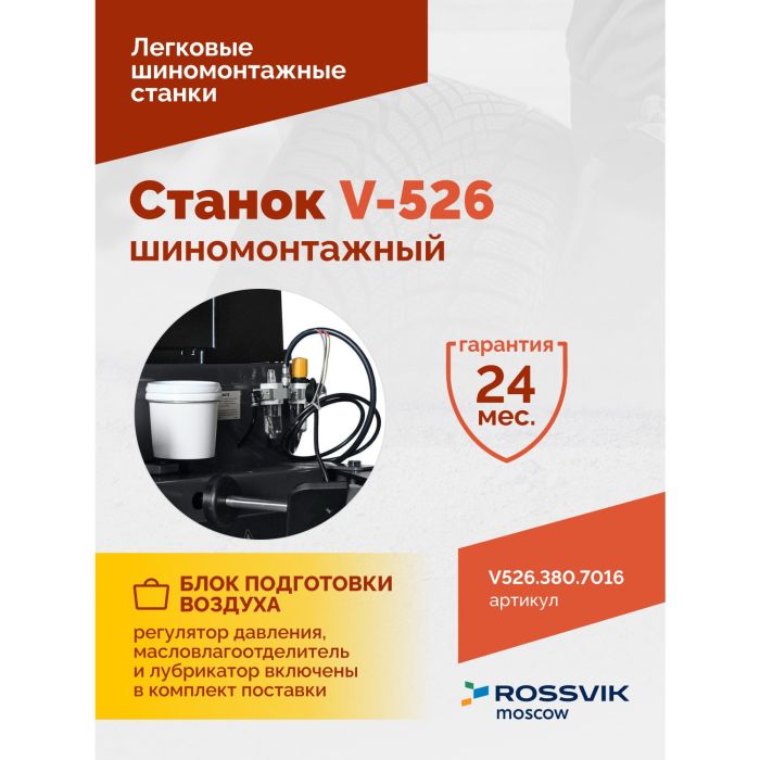 Шиномонтажный станок легковой ROSSVIK V526.380.7016 серый, двухскоростной, полуавтоматический, 380В