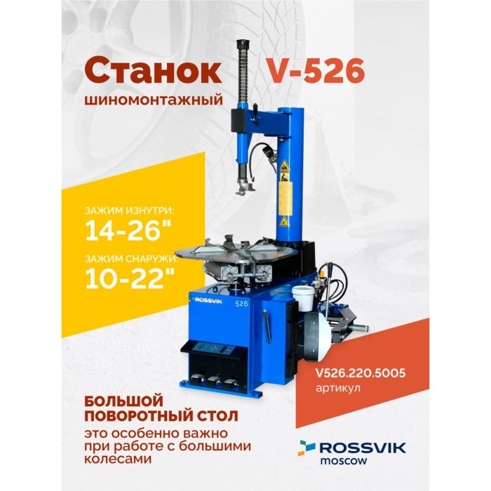 Шиномонтажный станок легковой ROSSVIK V526.220.5005, полуавтоматический, 220В